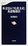外交官の「うな重方式」英語勉強法
