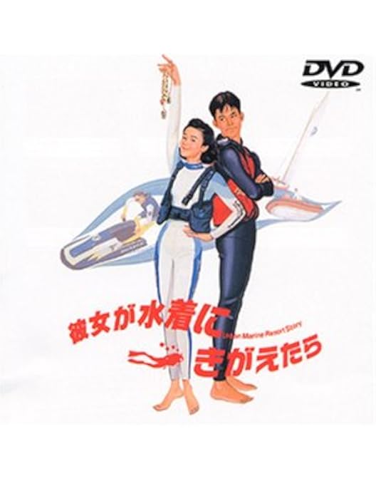 DVD 私をスキーに連れてって 等 ホイチョイムービー 3枚セット 新品未開封品 Amazon.co.jp: 私をスキーに連れてって [DVD] : 三上博史, 原田