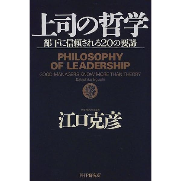上司の哲学 部下に信頼されるの要諦 江口 克彦 本 通販 Amazon 上司の哲学 部下に信頼されるの要諦 江口 克彦 本 通販 Amazon