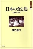 日本の食と農 危機の本質 (シリーズ 日本の〈現代〉)