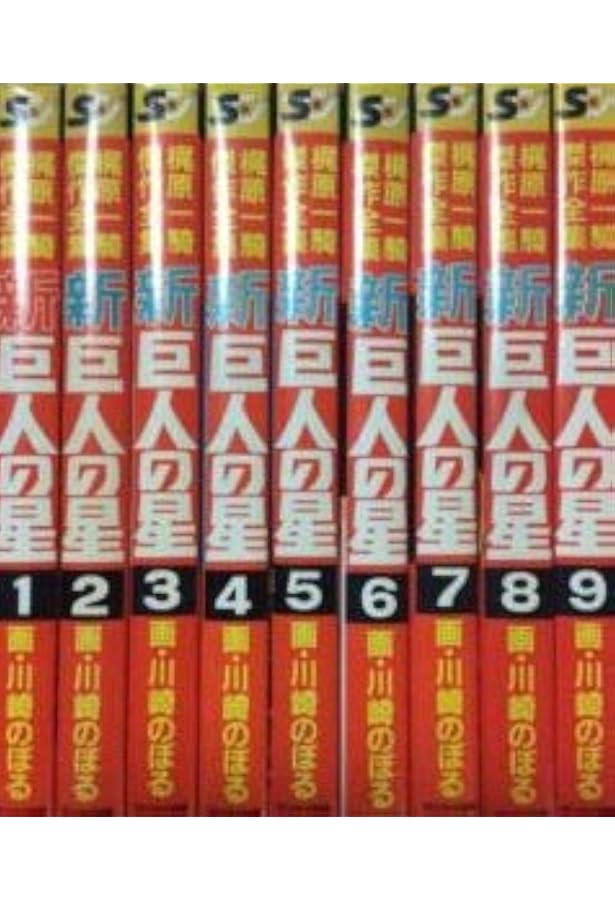 新 巨人の星 コミック 全6巻完結セット (KCスペシャル) | 梶原 一騎