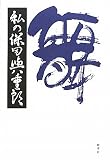 私の保田與重郎