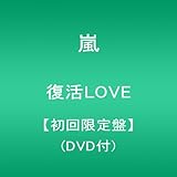 復活LOVE【初回限定盤】(DVD付)