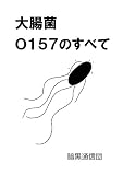 大腸菌O157のすべて