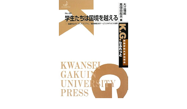 学生たちは国境を越える 国連学生ボランティアプログラム 国連情報技術サービス Unites の挑戦 K G りぶれっと 瑞絵 大江 由起夫 高畑 本 通販 Amazon