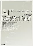 入門　医療統計解析　―EBMへ．．RとBUGSの活用