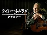 ウィリー・ネルソン＆ファミリー