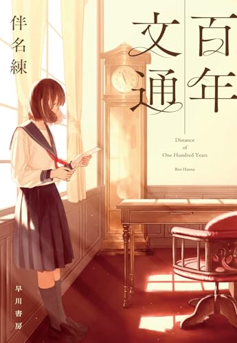 伴名練:百年文通