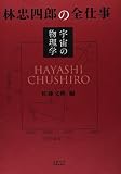 林忠四郎の全仕事―宇宙の物理学