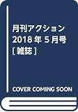 月刊アクション 2018年 5月号 [雑誌]