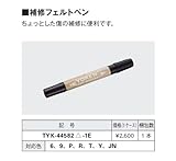 YKKAP造作材 メンテナンス部品：補修フェルトペン [F9]ナチュラルチェリー