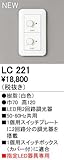オーデリック　コントローラー　【LC 221】　店舗・施設用照明　テクニカルライト　【LC221】
