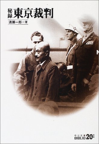 秘録 東京裁判 (中公文庫BIBLIO20世紀) 秘録 東京裁判 (中公文庫BIBLIO20世紀)
