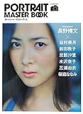 書評 ポートレート・マスターブック ~デジタル一眼レフで、最高のポートレートを撮る方法~ by イダヅカマコト