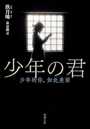 少年の君 (新潮文庫 シ 44-1)