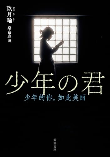 玖月晞:少年の君 (新潮文庫 シ 44-1)