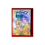 メイドイン星矢 星矢同人誌アンソロジー (30) (フレッシュパックス)