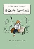 ルブラン ショートセレクション 怪盗ルパン 謎の旅行者 (世界ショートセレクション 1)