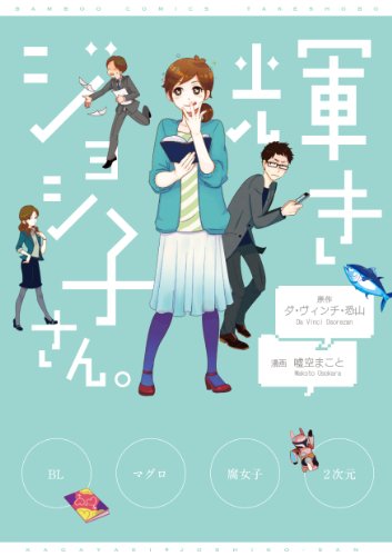 『輝きジョシ子さん。』1巻