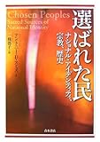 選ばれた民: ナショナル・アイデンティティ、宗教、歴史