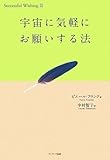 宇宙に気軽にお願いする法