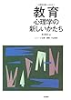 教育心理学の新しいかたち