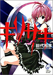 田代裕彦:キリサキ (富士見ミステリー文庫)
