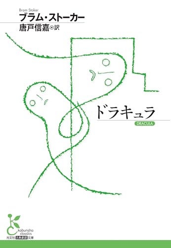 ブラム・ストーカー:ドラキュラ (光文社古典新訳文庫 K-Aス 3-1)