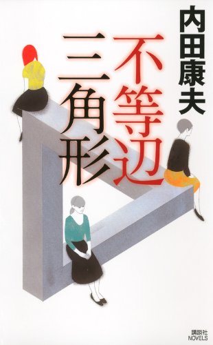 不等辺三角形 (講談社ノベルス)