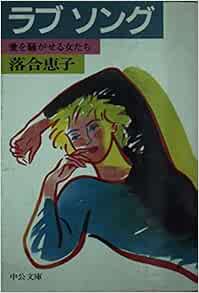 ラブソング 愛を騒がせる女たち 中公文庫 落合 恵子 本 通販 Amazon