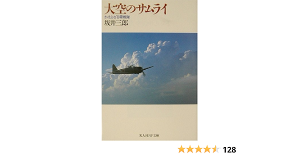 大空のサムライ かえらざる零戦隊 光人社nf文庫 坂井 三郎 本 通販 Amazon