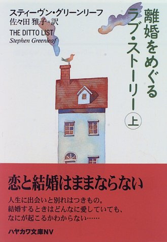 スティーヴン・グリーンリーフ:離婚をめぐるラブ・ストーリー〈上〉 (ハヤカワ文庫NV)
