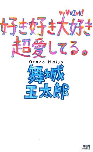 舞城王太郎:好き好き大好き超愛してる。 (講談社ノベルス)