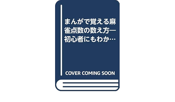 まんがで覚える麻雀点数の数え方 初心者にもわかるやさしい点数計算の覚え方 一四七倶楽部 本 通販 Amazon