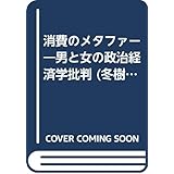 消費のメタファー 新装版: 男と女の政治経済学批判 (冬樹社ライブラリー)