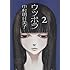 中村明日美子「ウツボラ(2)」