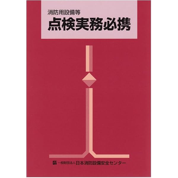 Amazon.co.jp: 消防用設備等試験実務必携 【オリジナルボールペン付き