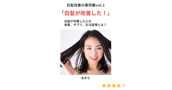 白髪改善の事例集vol 1 事例1 12 健康 あまち 家庭医学 健康 Kindleストア Amazon