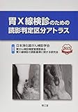 胃X線検診のための読影判定区分アトラス