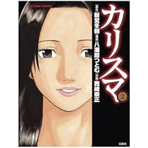 カリスマ(4) | 西崎泰正 |本 | 通販 | Amazon