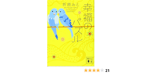 幸福のパズル 講談社文庫 折原 みと 本 通販 Amazon
