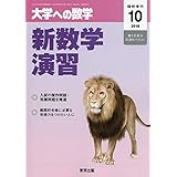 新数学演習 2019年 10 月号 [雑誌]: 大学への数学 増刊