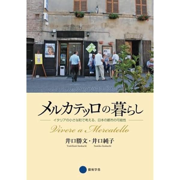 メルカテッロの暮らし: イタリアの小さな町で考える、日本の都市の可能性（オンデマンド （ペーパーバック）） Amazon.co.jp: メルカテッロの暮らし: イタリアの小さな町で