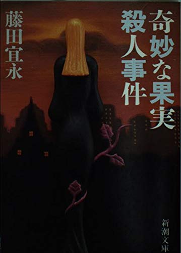 藤田宜永:奇妙な果実殺人事件 (新潮文庫)