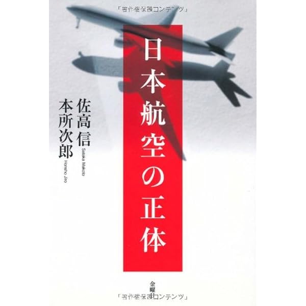 Amazon.co.jp: 金色の翼 下: 暴かれた航空機商戦 (戦後ニッポンを読む  