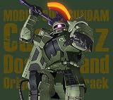 『機動戦士ガンダム ククルス・ドアンの島』オリジナル・サウンドトラック (特典なし)