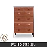 チェスト デコ 80-5段引出し 天然木 脚付 幅80cm