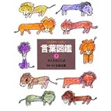 たとえのことば (言葉図鑑( 7))