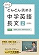 たくや式どんどん読める中学英語長文2 (朝日中高生新聞の本)