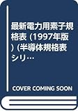 最新電力用素子規格表 1997年版: サイリスタ、モジュール、バリスタ、ユニジャンクション・トランジスタ (半導体規格表シリーズ No. 5)